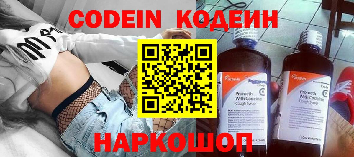 Codein напиток Lean (лин) Барабинск